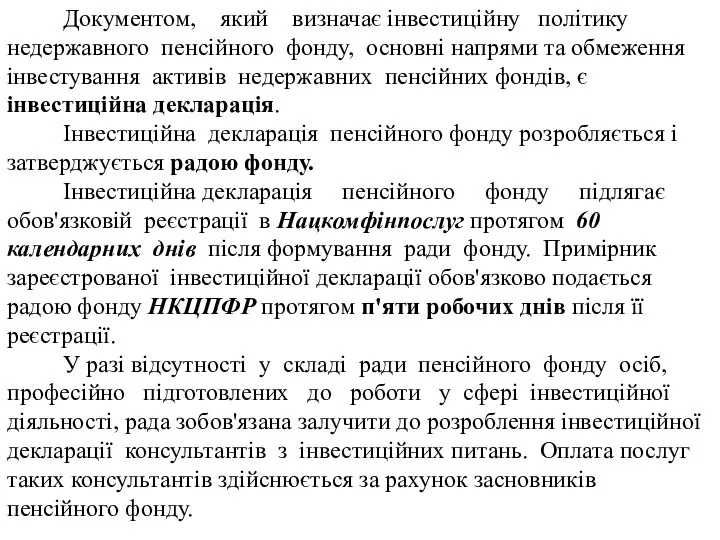 Документом, який визначає інвестиційну політику недержавного пенсійного фонду, основні напрями та