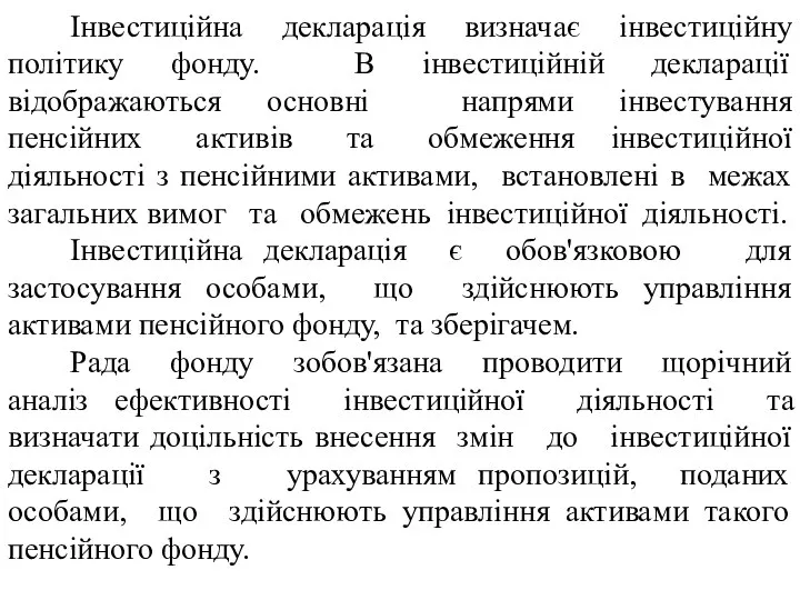 Інвестиційна декларація визначає інвестиційну політику фонду. В інвестиційній декларації відображаються основні