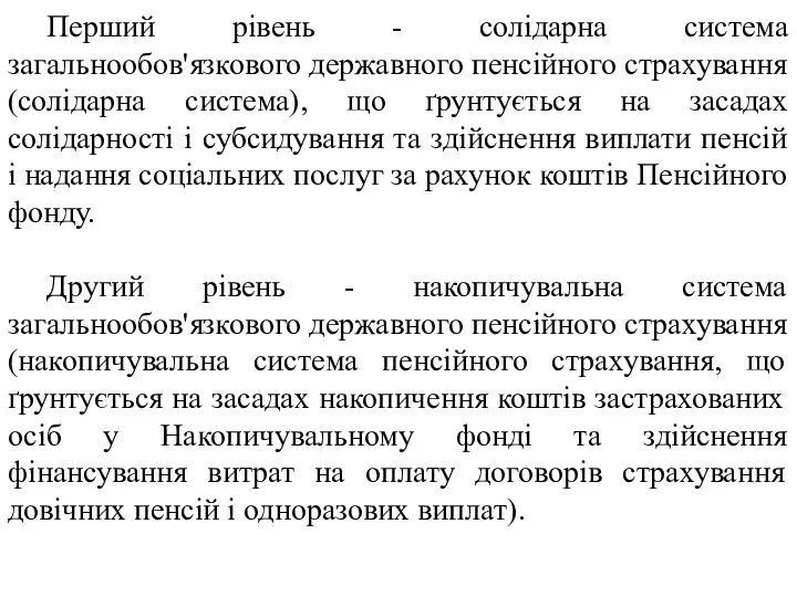 Перший рівень - солідарна система загальнообов'язкового державного пенсійного страхування (солідарна система),