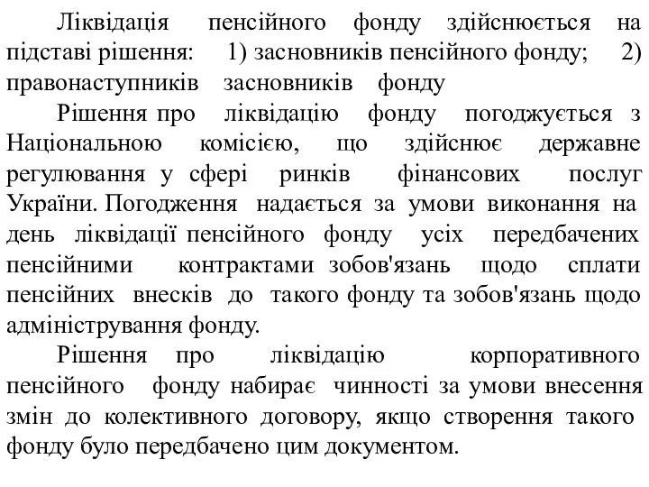 Ліквідація пенсійного фонду здійснюється на підставі рішення: 1) засновників пенсійного фонду;