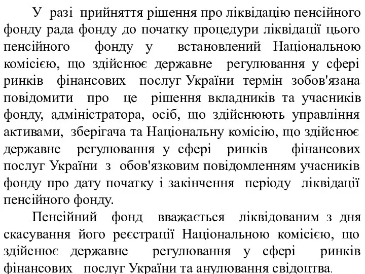 У разі прийняття рішення про ліквідацію пенсійного фонду рада фонду до