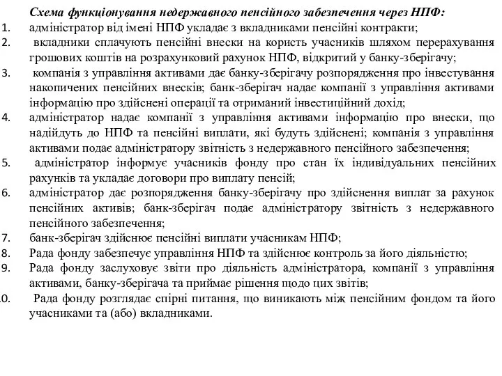 Схема функціонування недержавного пенсійного забезпечення через НПФ: адміністратор від імені НПФ