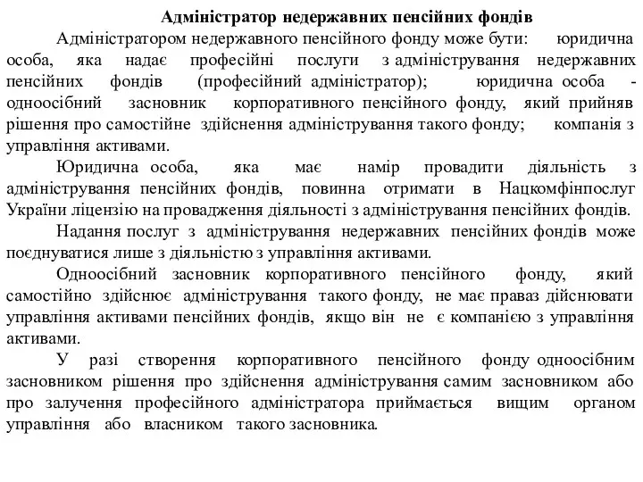 Адміністратор недержавних пенсійних фондів Адміністратором недержавного пенсійного фонду може бути: юридична