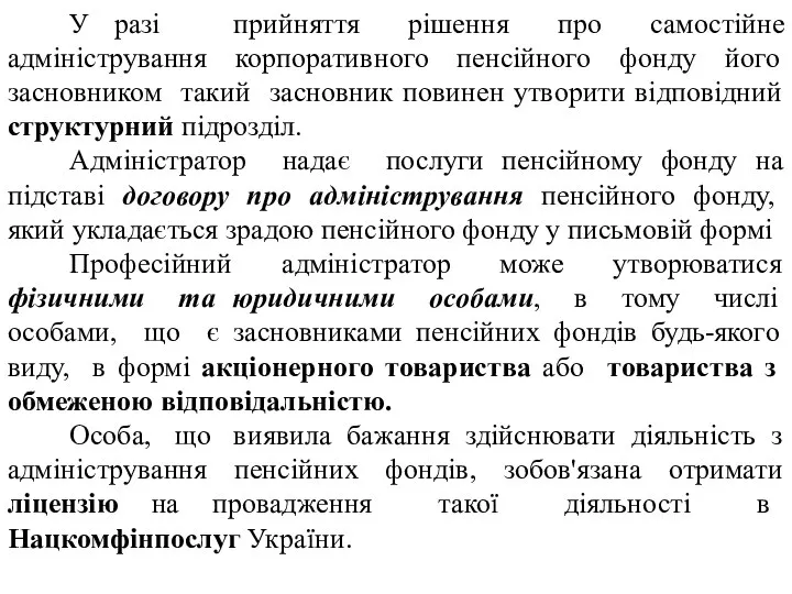 У разі прийняття рішення про самостійне адміністрування корпоративного пенсійного фонду його