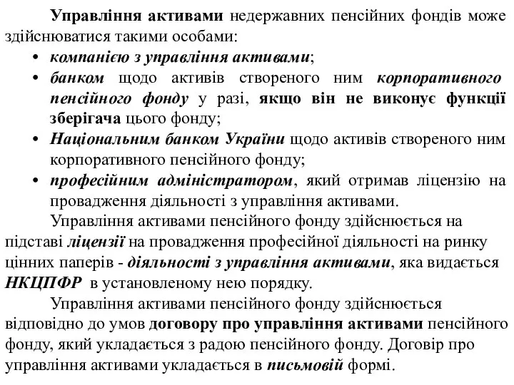 Управління активами недержавних пенсійних фондів може здійснюватися такими особами: компанією з