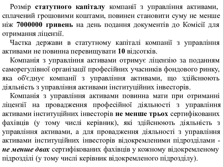 Розмір статутного капіталу компанії з управління активами, сплачений грошовими коштами, повинен