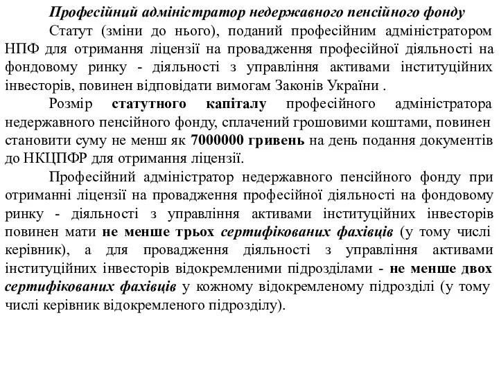 Професійний адміністратор недержавного пенсійного фонду Статут (зміни до нього), поданий професійним