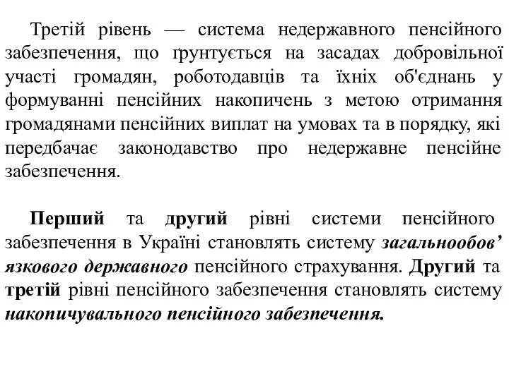 Третій рівень — система недержавного пенсійного забезпечення, що ґрунтується на засадах