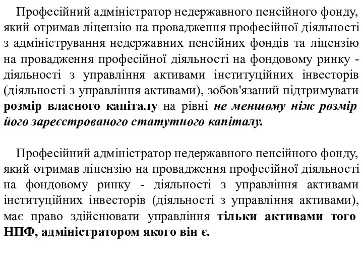 Професійний адміністратор недержавного пенсійного фонду, який отримав ліцензію на провадження професійної