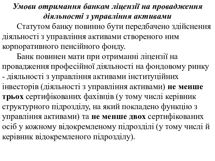 Умови отримання банком ліцензії на провадження діяльності з управління активами Статутом