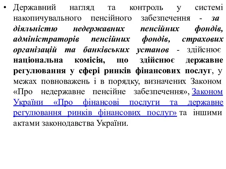 Державний нагляд та контроль у системі накопичувального пенсійного забезпечення - за