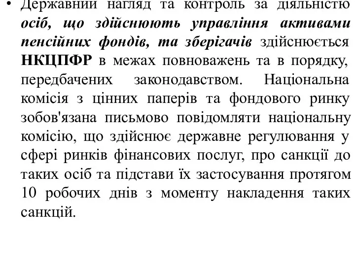 Державний нагляд та контроль за діяльністю осіб, що здійснюють управління активами