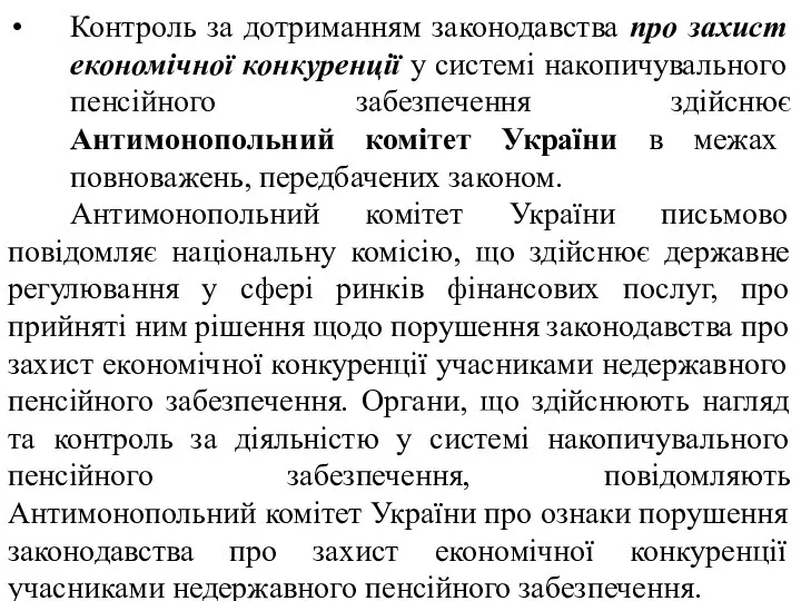 Контроль за дотриманням законодавства про захист економічної конкуренції у системі накопичувального