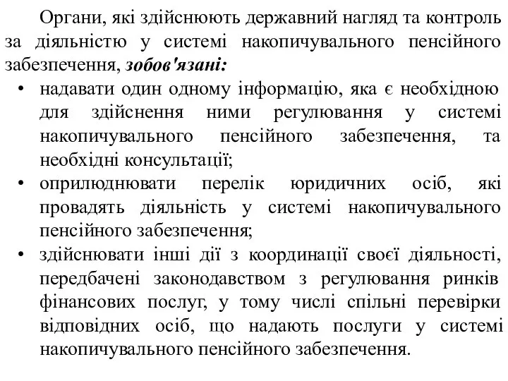 Органи, які здійснюють державний нагляд та контроль за діяльністю у системі