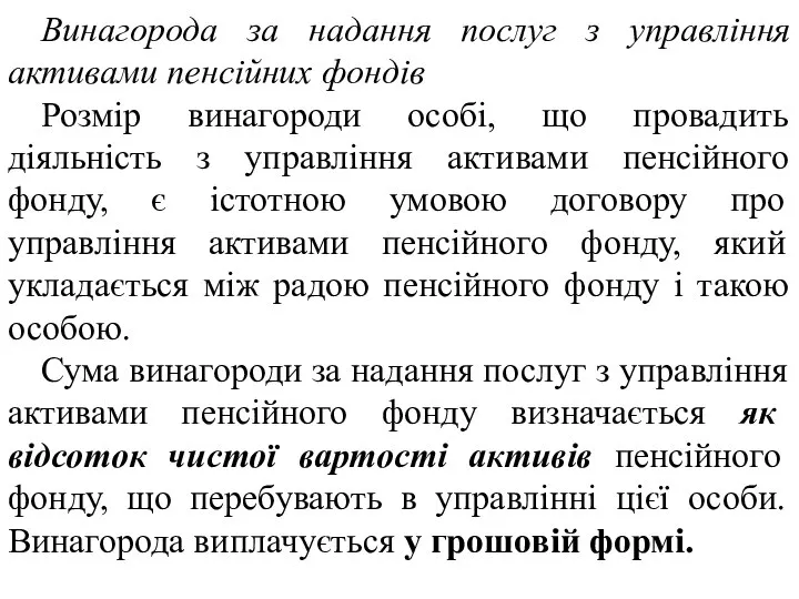 Винагорода за надання послуг з управління активами пенсійних фондів Розмір винагороди