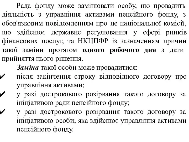 Рада фонду може замінювати особу, що провадить діяльність з управління активами