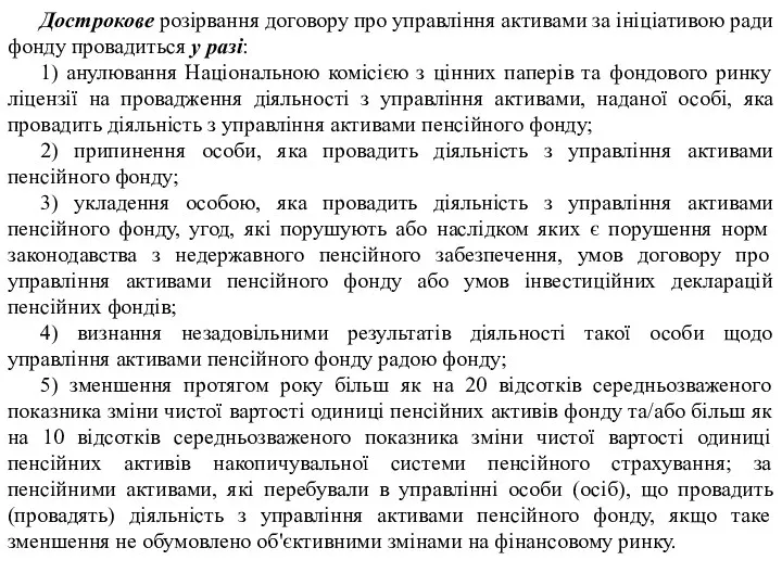 Дострокове розірвання договору про управління активами за ініціативою ради фонду провадиться