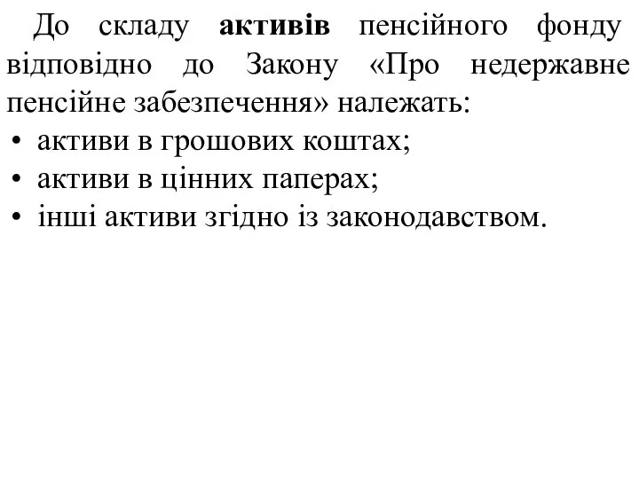 До складу активів пенсійного фонду відповідно до Закону «Про недержавне пенсійне