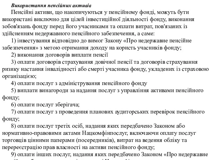 Використання пенсійних активів Пенсійні активи, що накопичуються у пенсійному фонді, можуть