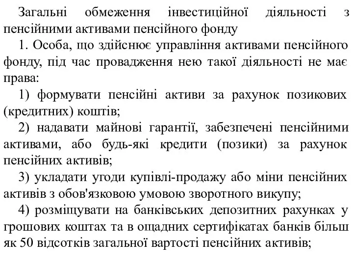 Загальні обмеження інвестиційної діяльності з пенсійними активами пенсійного фонду 1. Особа,