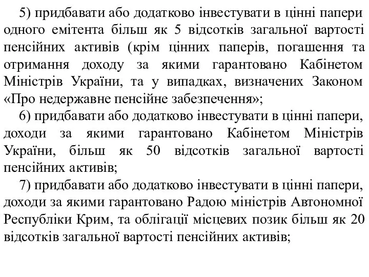 5) придбавати або додатково інвестувати в цінні папери одного емітента більш