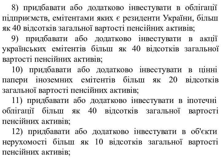 8) придбавати або додатково інвестувати в облігації підприємств, емітентами яких є