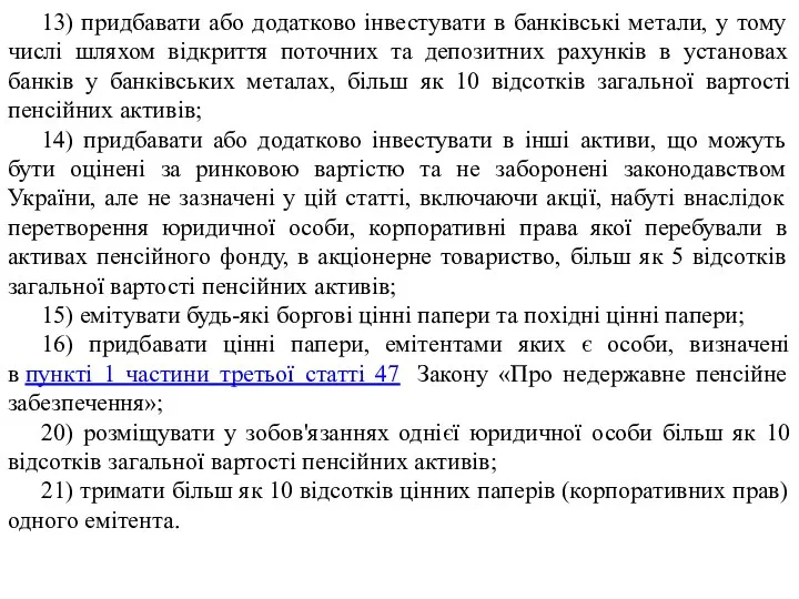 13) придбавати або додатково інвестувати в банківські метали, у тому числі