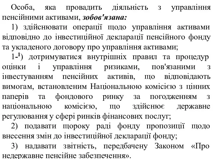 Особа, яка провадить діяльність з управління пенсійними активами, зобов'язана: 1) здійснювати