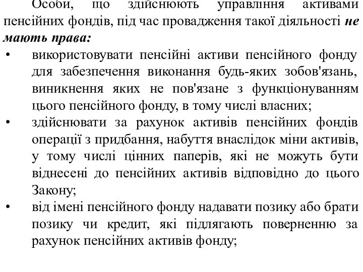 Особи, що здійснюють управління активами пенсійних фондів, під час провадження такої