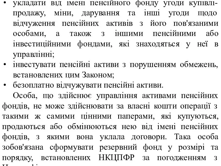 укладати від імені пенсійного фонду угоди купівлі-продажу, міни, дарування та інші