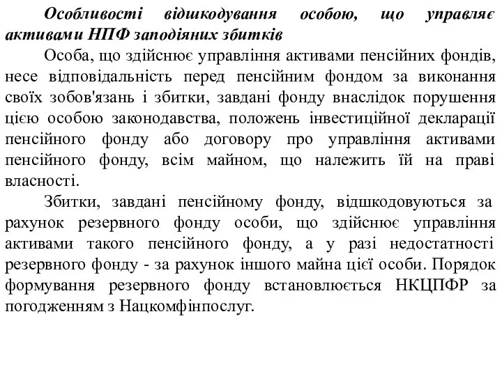 Особливості відшкодування особою, що управляє активами НПФ заподіяних збитків Особа, що