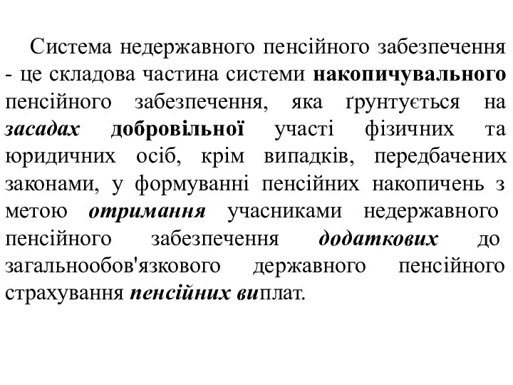 Система недержавного пенсійного забезпечення - це складова частина системи накопичувального пенсійного