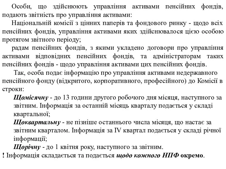 Особи, що здійснюють управління активами пенсійних фондів, подають звітність про управління