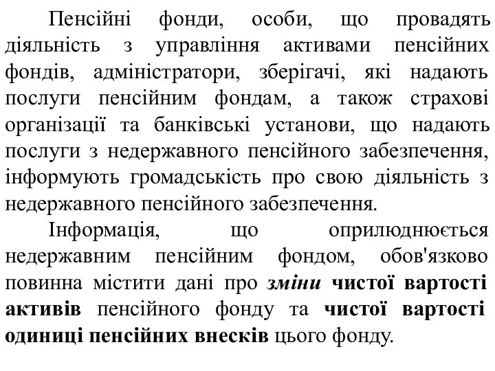 Пенсійні фонди, особи, що провадять діяльність з управління активами пенсійних фондів,