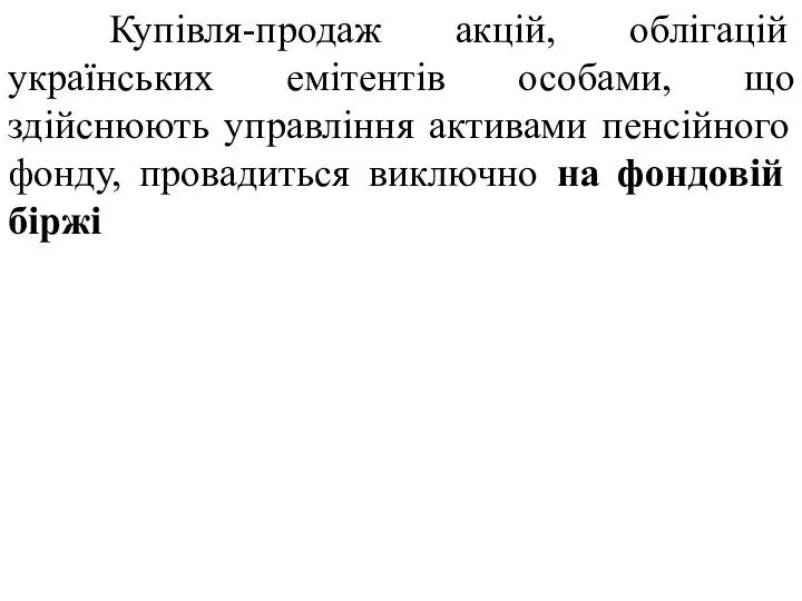 Купівля-продаж акцій, облігацій українських емітентів особами, що здійснюють управління активами пенсійного