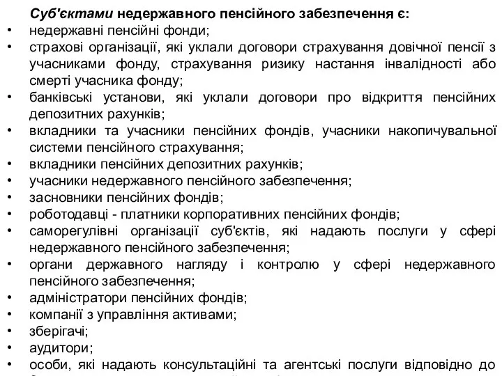 Суб'єктами недержавного пенсійного забезпечення є: недержавні пенсійні фонди; страхові організації, які