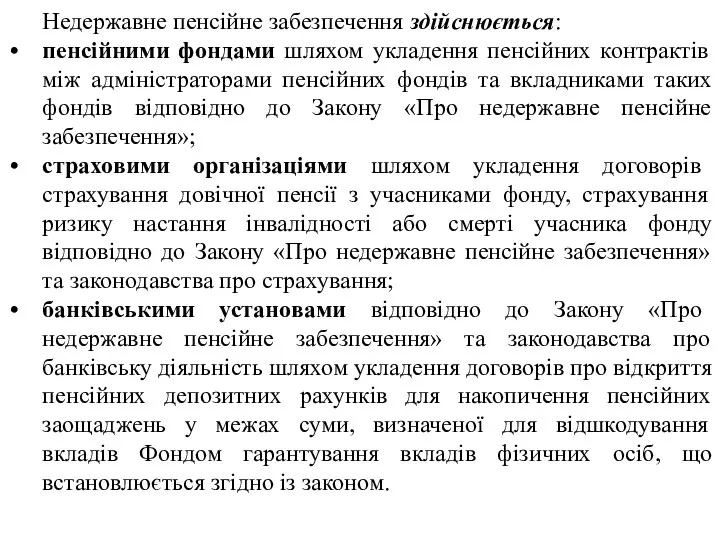 Недержавне пенсійне забезпечення здійснюється: пенсійними фондами шляхом укладення пенсійних контрактів між