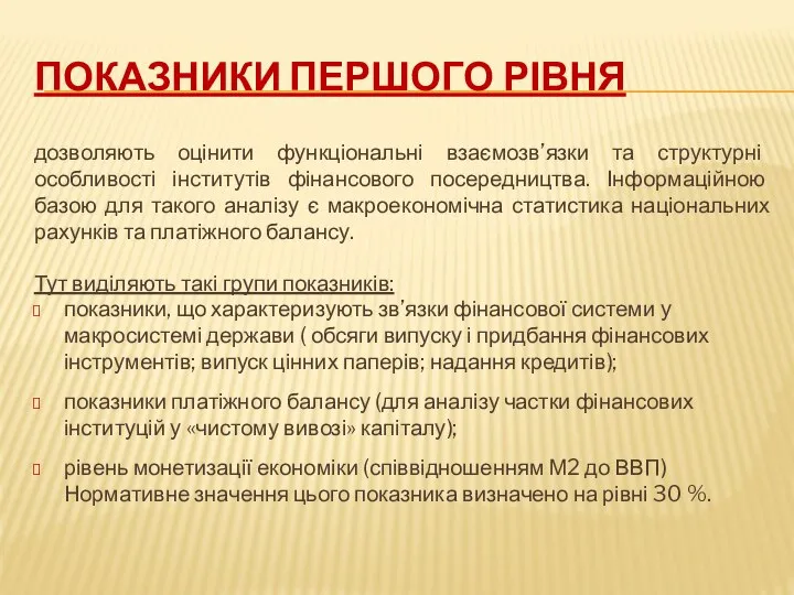 ПОКАЗНИКИ ПЕРШОГО РІВНЯ дозволяють оцінити функціональні взаємозв’язки та структурні особливості інститутів