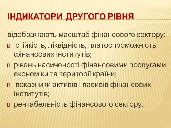 ІНДИКАТОРИ ДРУГОГО РІВНЯ відображають масштаб фінансового сектору: стійкість, ліквідність, платоспроможність фінансових