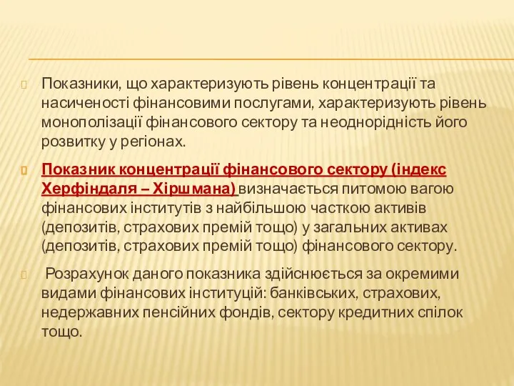 Показники, що характеризують рівень концентрації та насиченості фінансовими послугами, характеризують рівень