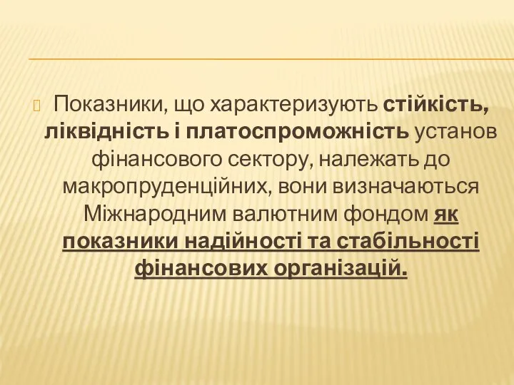 Показники, що характеризують стійкість, ліквідність і платоспроможність установ фінансового сектору, належать