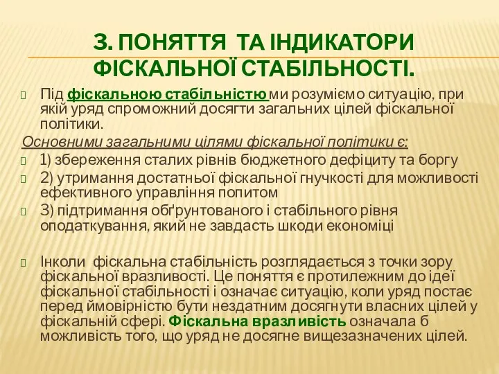 3. ПОНЯТТЯ ТА ІНДИКАТОРИ ФІСКАЛЬНОЇ СТАБІЛЬНОСТІ. Під фіскальною стабільністю ми розуміємо