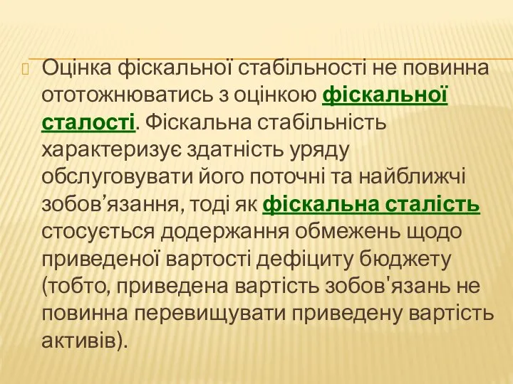 Оцінка фіскальної стабільності не повинна ототожнюватись з оцінкою фіскальної сталості. Фіскальна