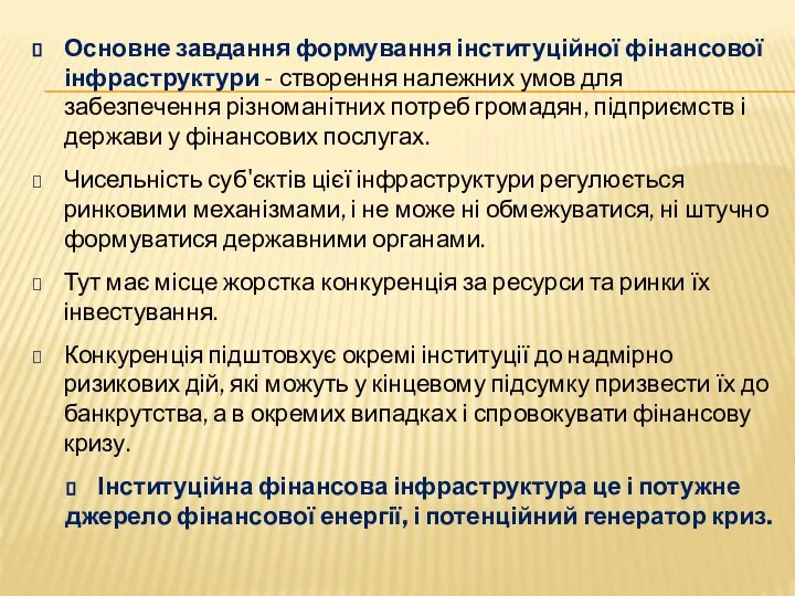 Основне завдання формування інституційної фінансової інфраструктури - створення належних умов для