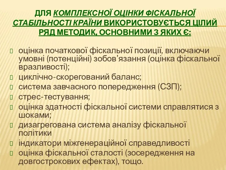 ДЛЯ КОМПЛЕКСНОЇ ОЦІНКИ ФІСКАЛЬНОЇ СТАБІЛЬНОСТІ КРАЇНИ ВИКОРИСТОВУЄТЬСЯ ЦІЛИЙ РЯД МЕТОДИК, ОСНОВНИМИ