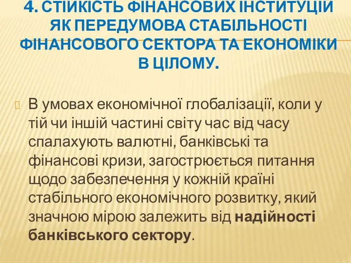 4. СТІЙКІСТЬ ФІНАНСОВИХ ІНСТИТУЦІЙ ЯК ПЕРЕДУМОВА СТАБІЛЬНОСТІ ФІНАНСОВОГО СЕКТОРА ТА ЕКОНОМІКИ