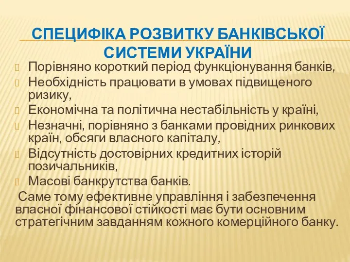 СПЕЦИФІКА РОЗВИТКУ БАНКІВСЬКОЇ СИСТЕМИ УКРАЇНИ Порівняно короткий період функціонування банків, Необхідність