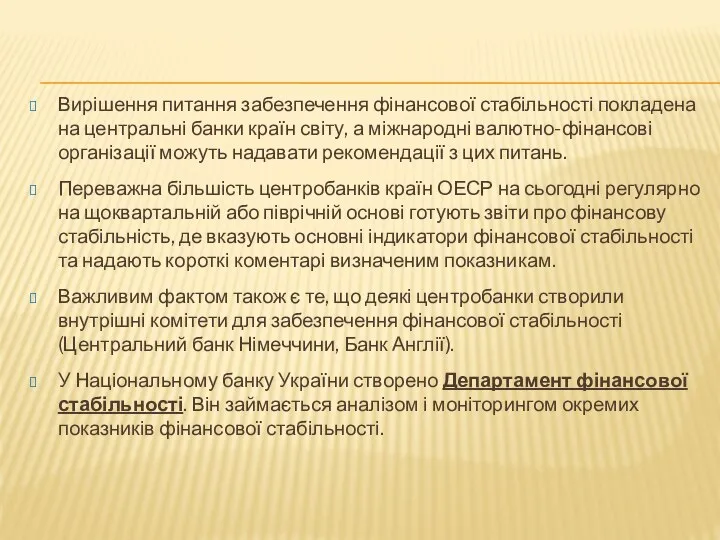 Вирішення питання забезпечення фінансової стабільності покладена на центральні банки країн світу,