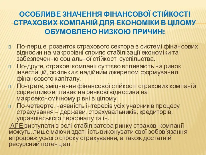 ОСОБЛИВЕ ЗНАЧЕННЯ ФІНАНСОВОЇ СТІЙКОСТІ СТРАХОВИХ КОМПАНІЙ ДЛЯ ЕКОНОМІКИ В ЦІЛОМУ ОБУМОВЛЕНО