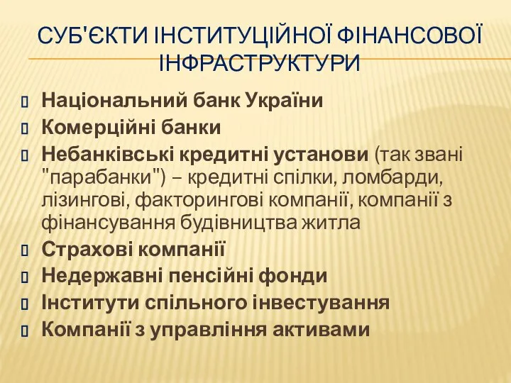 СУБ'ЄКТИ ІНСТИТУЦІЙНОЇ ФІНАНСОВОЇ ІНФРАСТРУКТУРИ Національний банк України Комерційні банки Небанківські кредитні